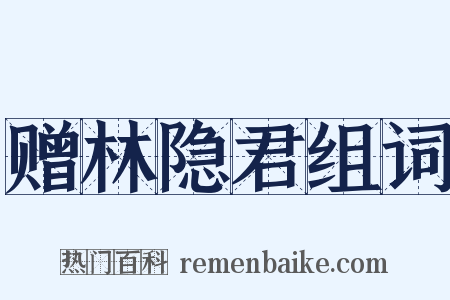 赠林隐君组词是什么意思的图片